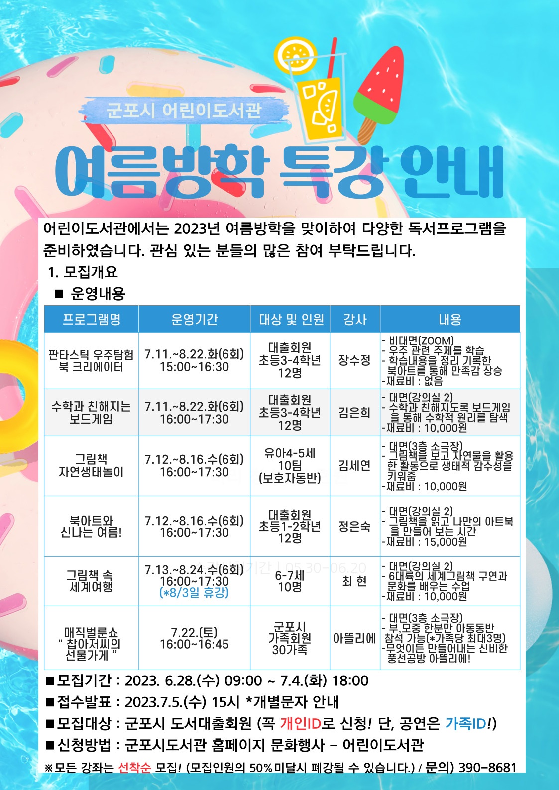 2023년 어린이도서관 여름방학특강 참여자모집 안내 1