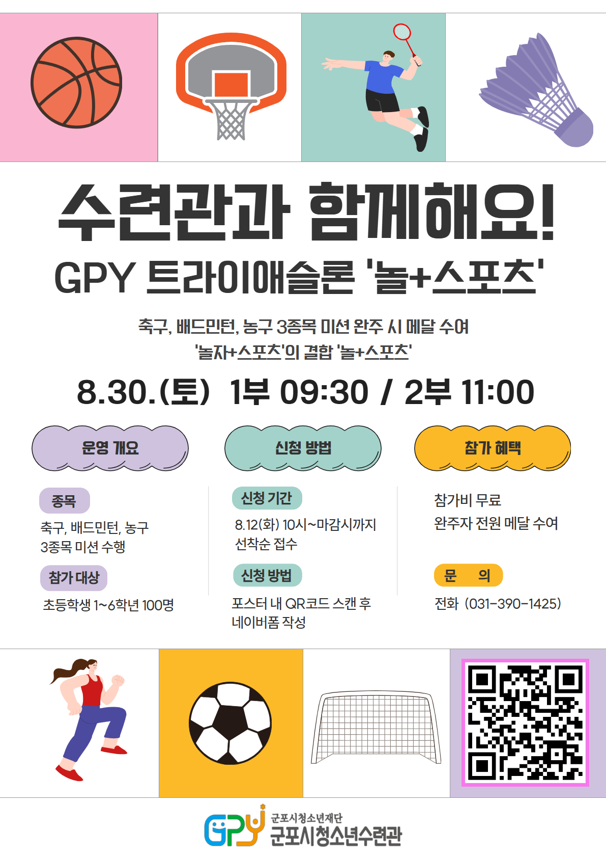 2025년 GPY 트라이애슬론 '놀+스포츠' 참가자 모집 안내 1