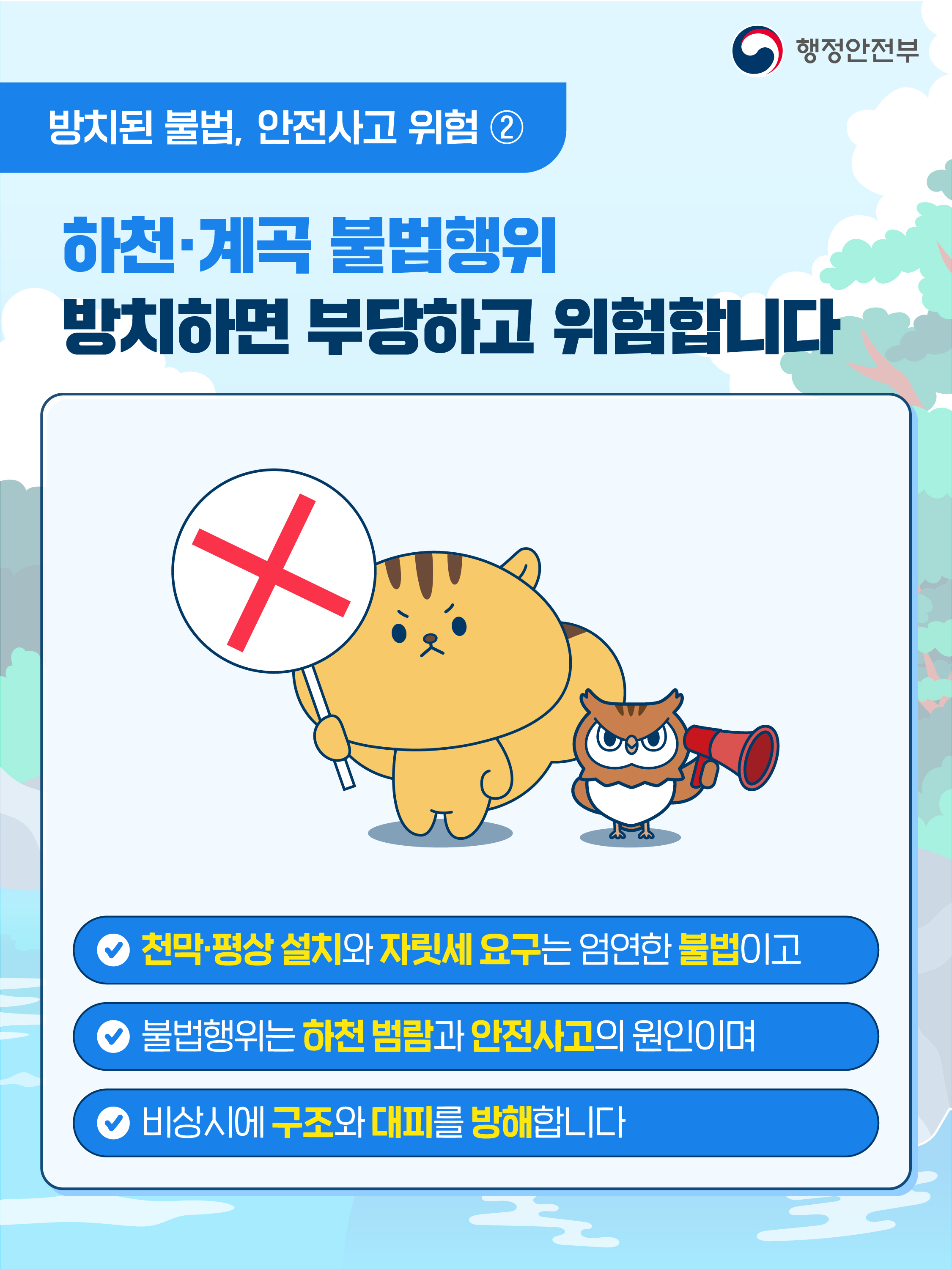 하천&middot;계곡 및 주변 지역 불법 시설 신고 안내 3
