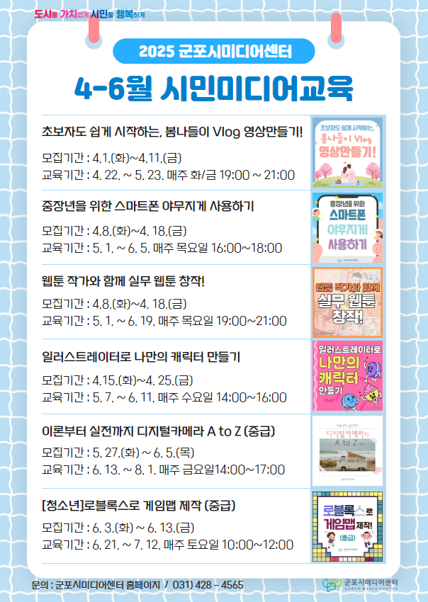 2025년 군포시미디어센터 2분기 미디어교육 수강생 모집 안내 1