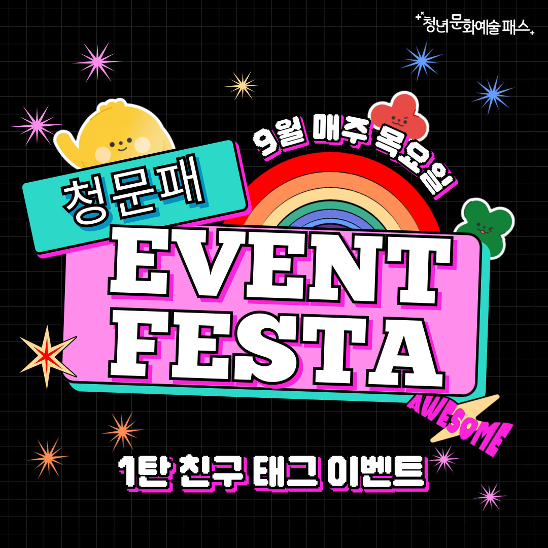 2025년「청년문화예술패스」이벤트 안내 1