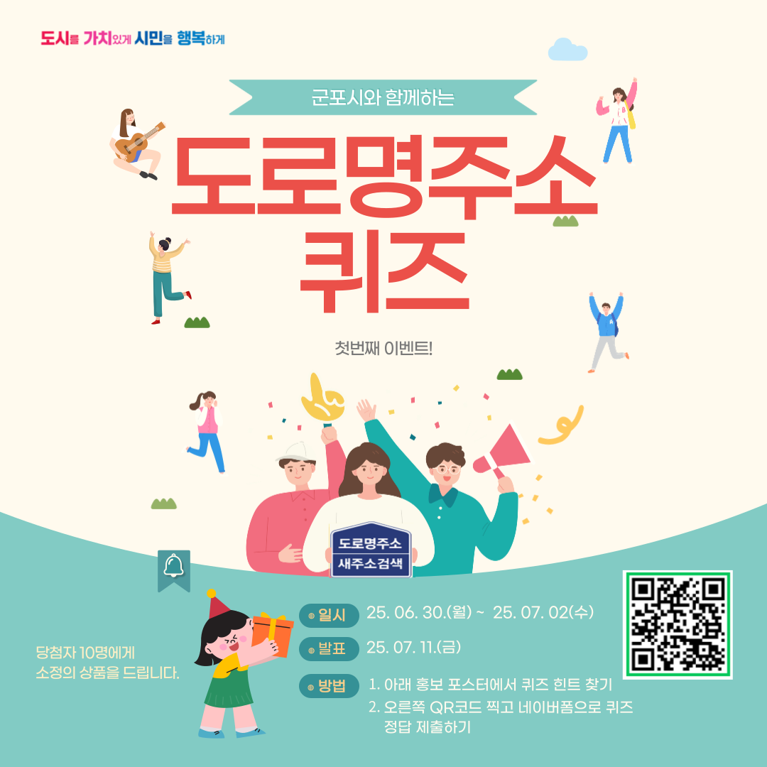 2025년 '도로명주소 퀴즈 이벤트' 안내 1