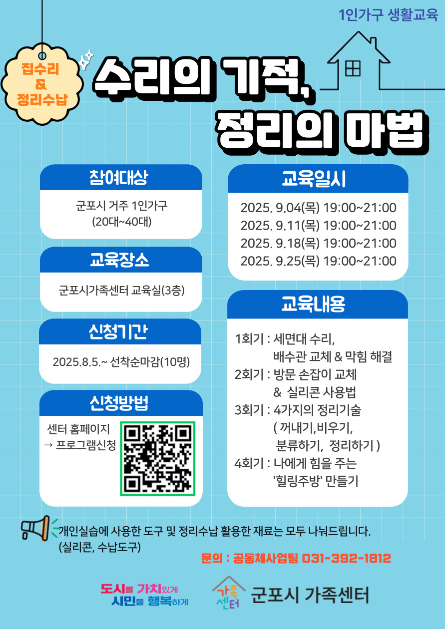2025년 군포시가족센터 1인가구 자유주제 프로그램(1인가구 생활교육) 운영 안내 2