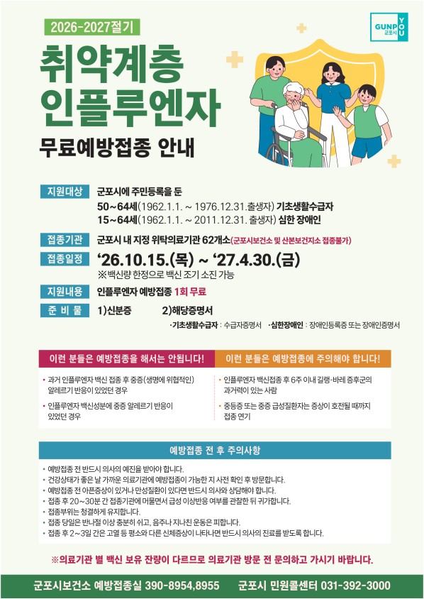 2026-2027절기 인플루엔자(독감) 무료 예방접종 안내 5