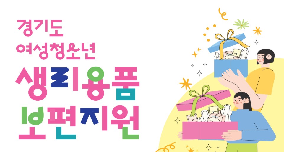 「2026년 여성청소년 생리용품 보편지원」사업 안내 1