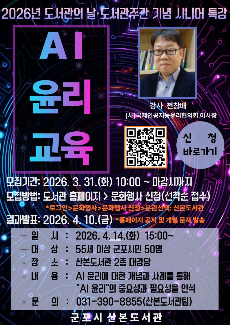 「2026년 산본도서관 시니어 AI 윤리 교육」 특강 운영 안내 1