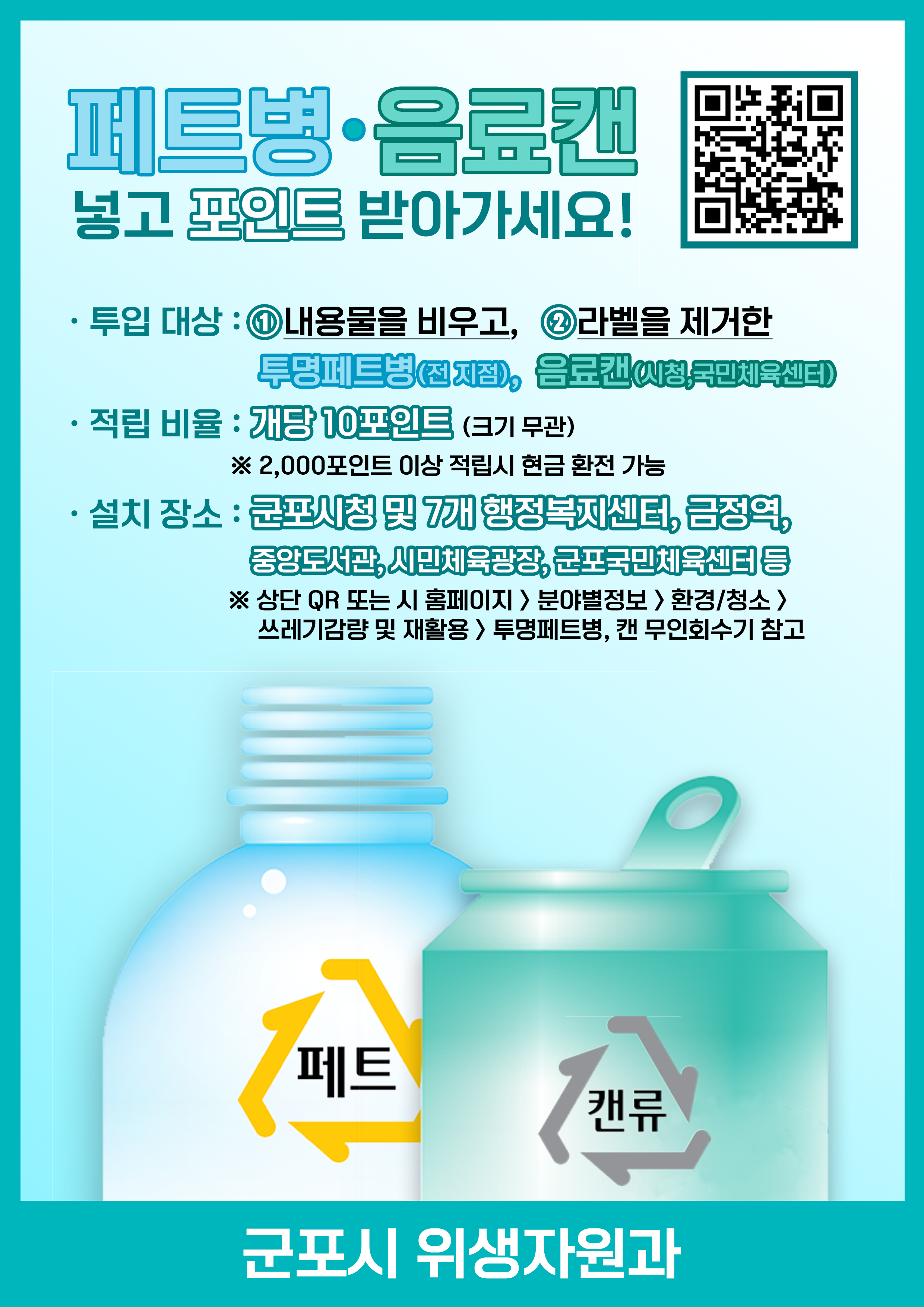 2025년 투명페트병, 음료캔 무인회수기 추가 설치&middot;운영 안내 1