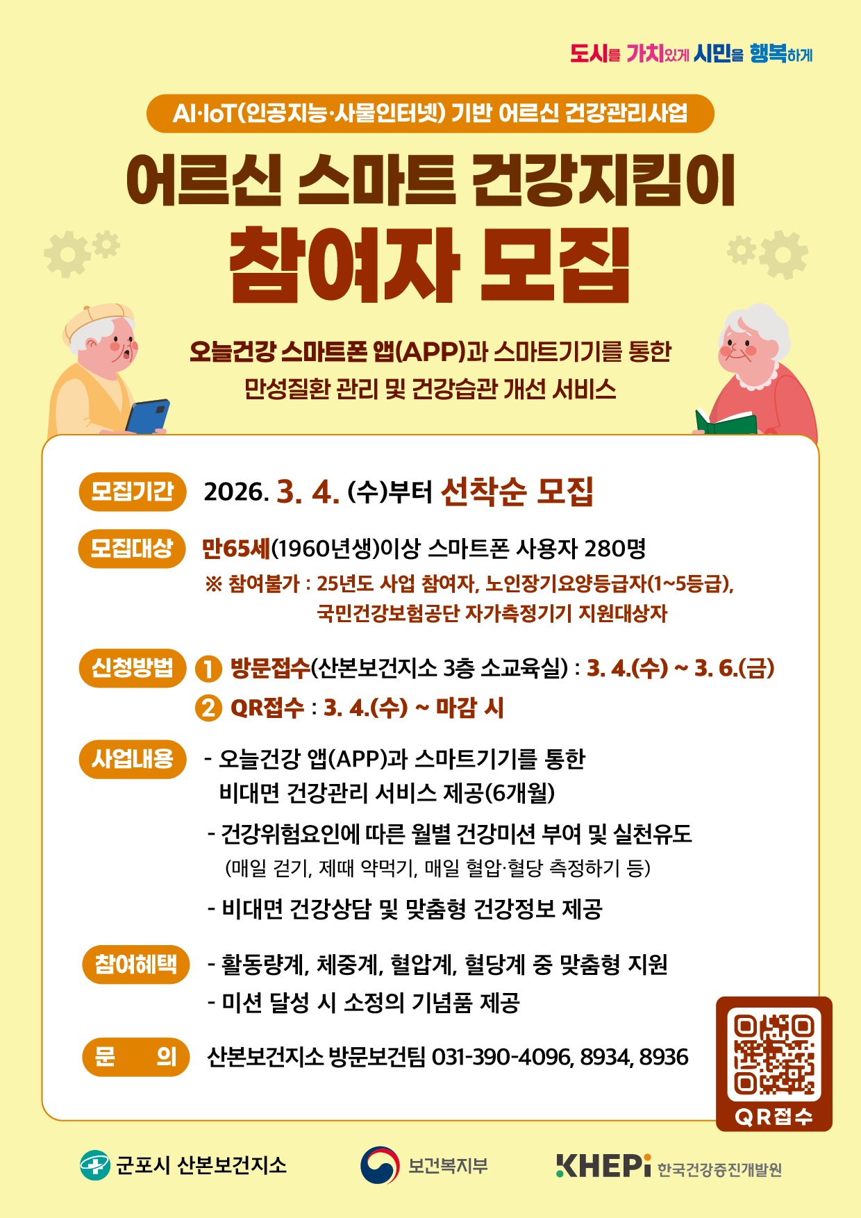 2026년 어르신 스마트 건강지킴이 참여자 모집 안내 1