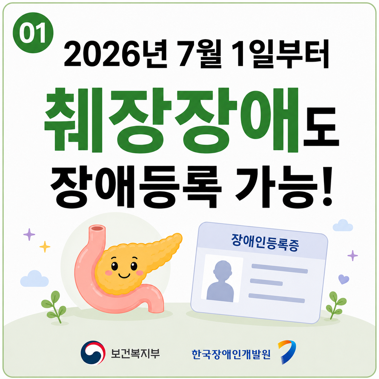2026년 7월 췌장장애 등록 시행 안내 1