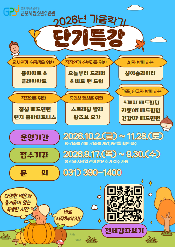 2026 군포시청소년수련관 가을학기 단기특강 프로그램 수강생 모집 안내 1