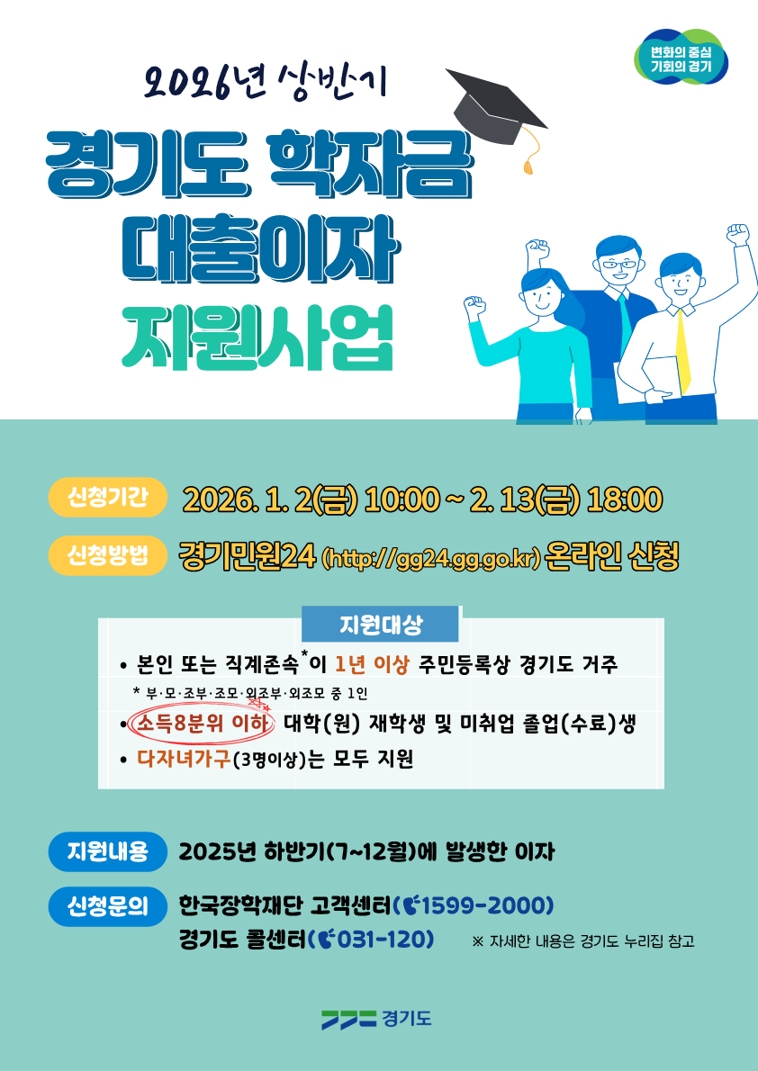 2026년 상반기 경기도 대학생 학자금 대출이자 지원사업 안내 1