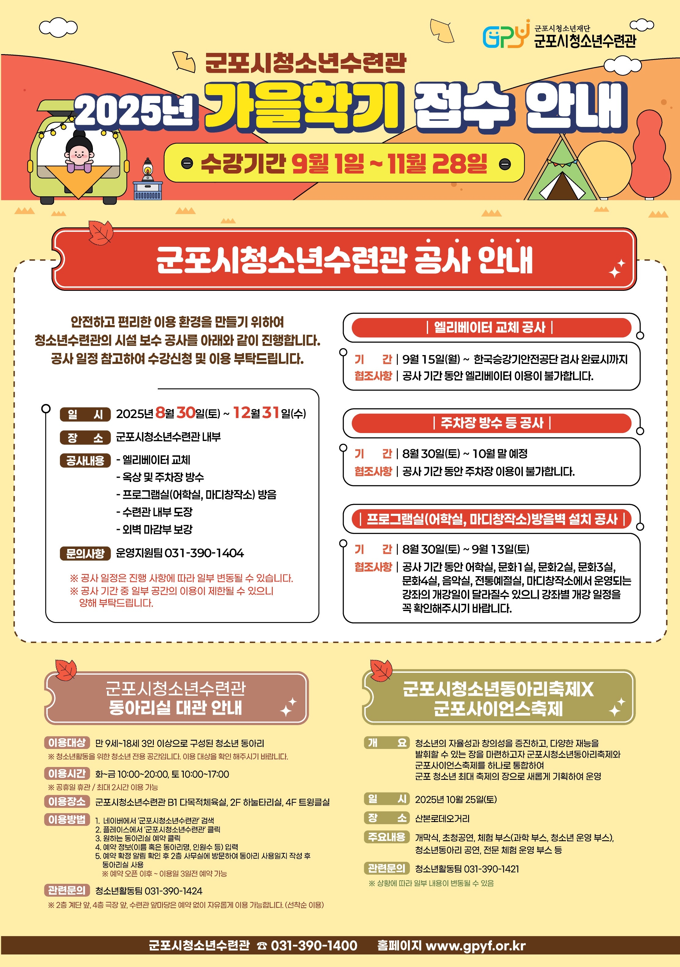 2025년 군포시청소년수련관 가을학기 수강생 모집 안내 1