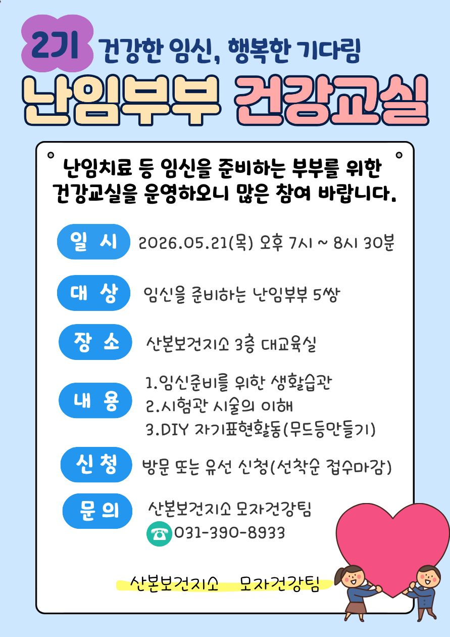 2026년 2기 난임부부 건강교실 운영 안내 1