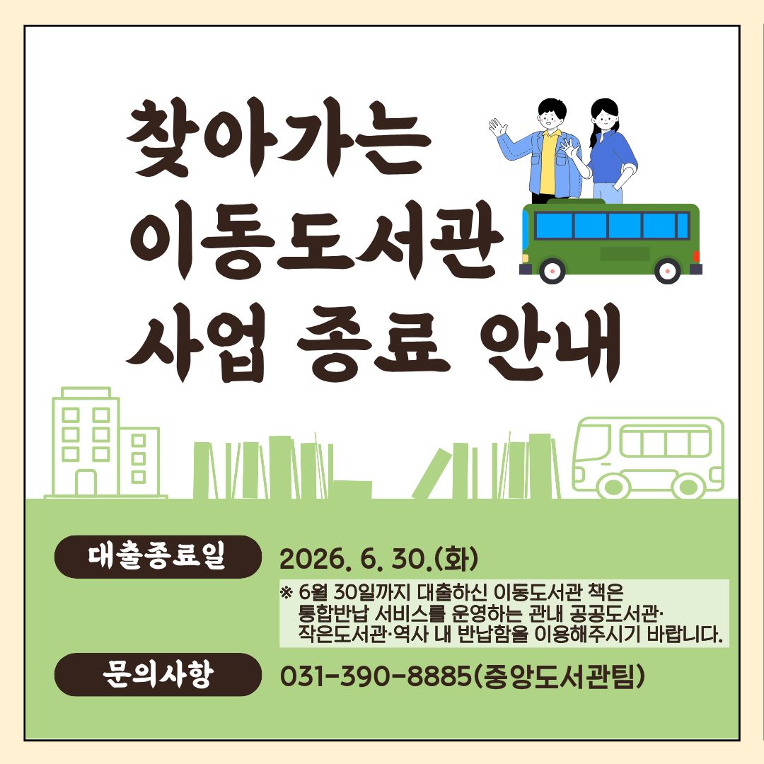 「찾아가는 이동도서관」 운영 종료 안내 2