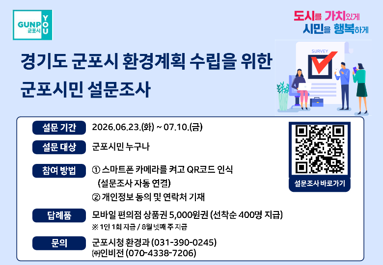 2026년 군포시 환경계획(2027~2040) 수립을 위한 시민 설문조사 안내 1