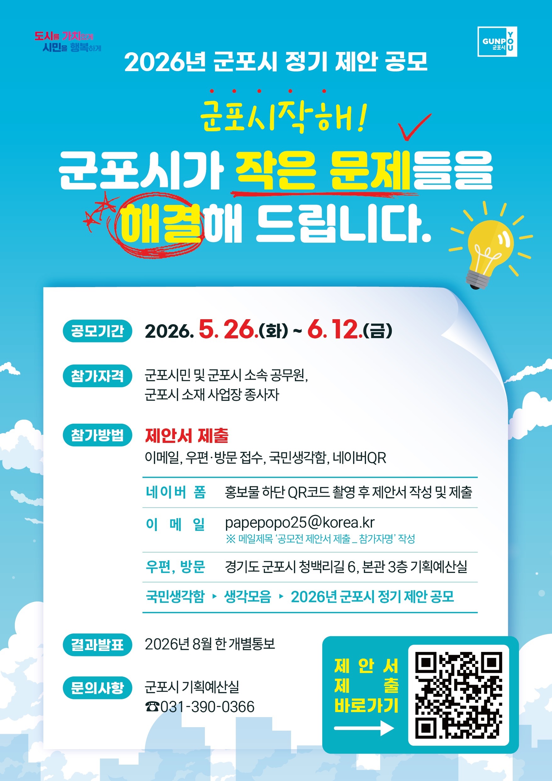 「2026년 군포시 정기 제안 공모」실시 안내 1