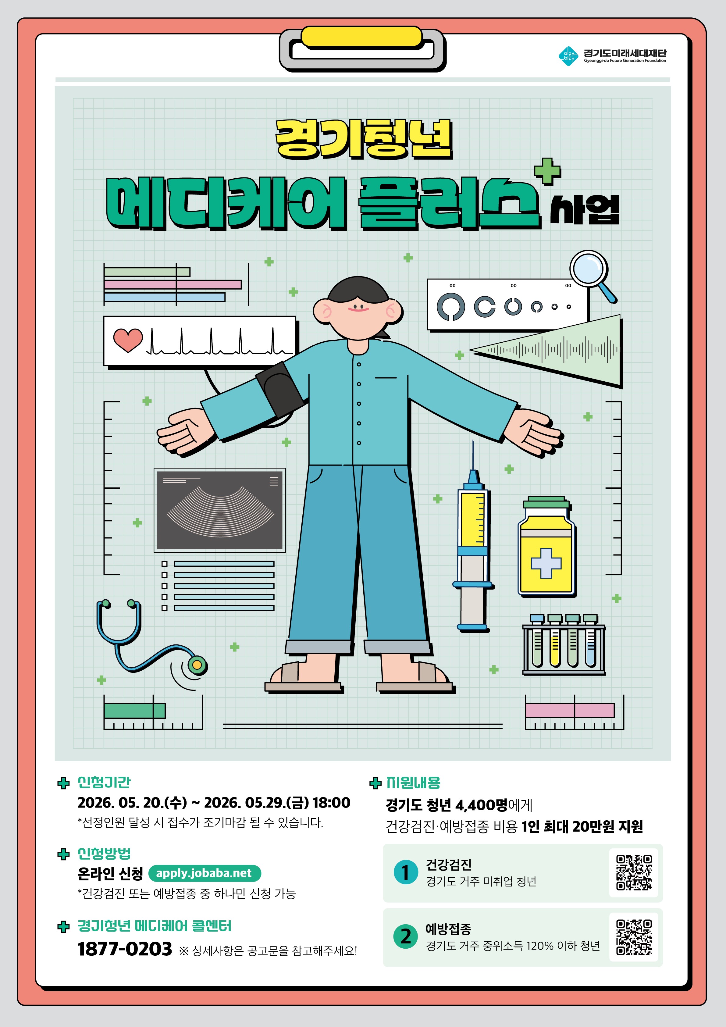 2026년 경기청년 메디케어 플러스 사업 모집 안내 1