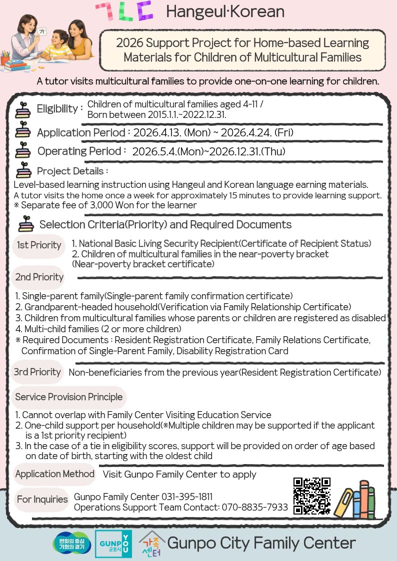 2026년 군포시가족센터 다문화가족자녀 방문학습지 프로그램 참여자 모집 안내 3