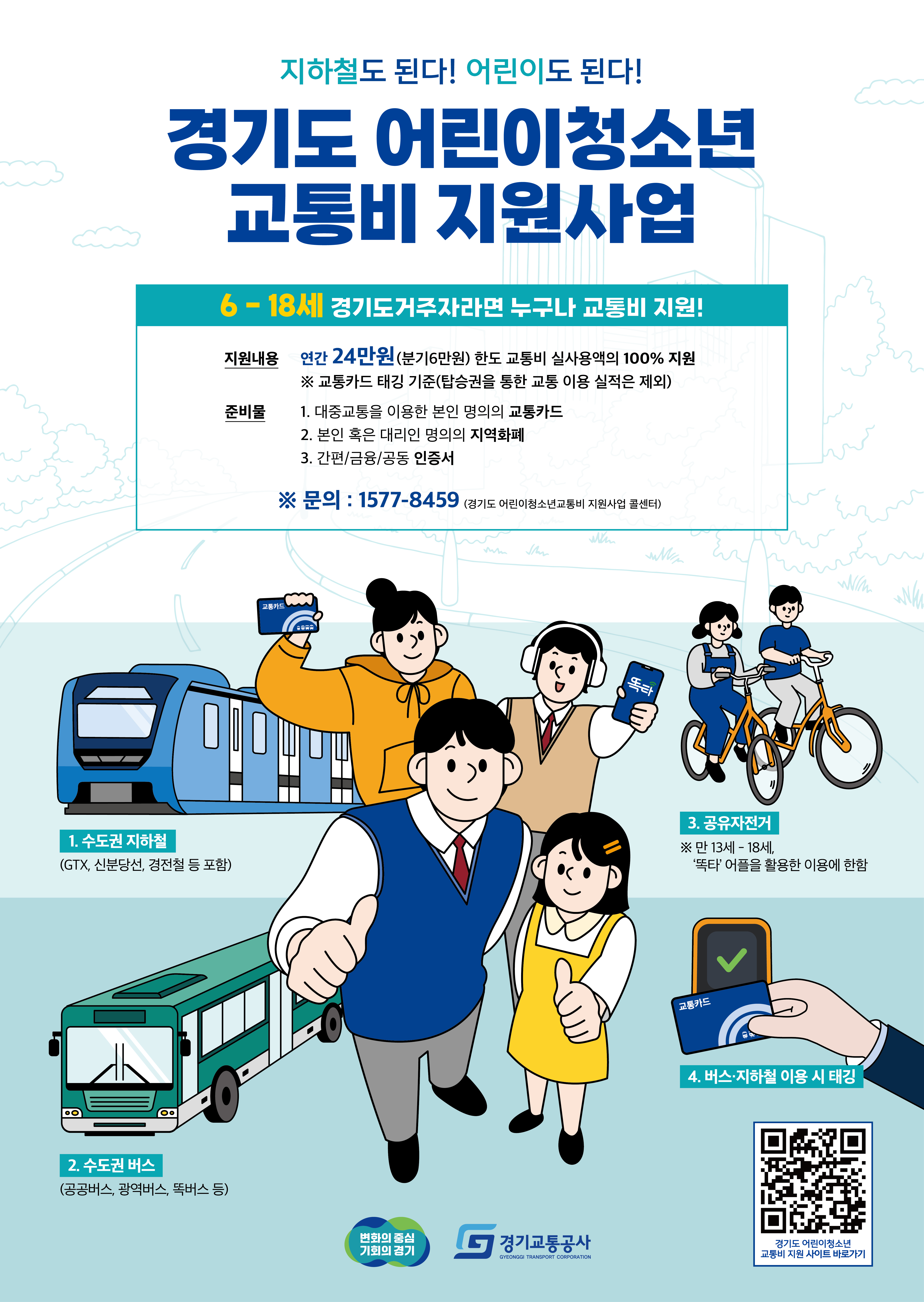 2025년 경기도 어린이·청소년 교통비 지원사업 안내(지급방식 변경) 1