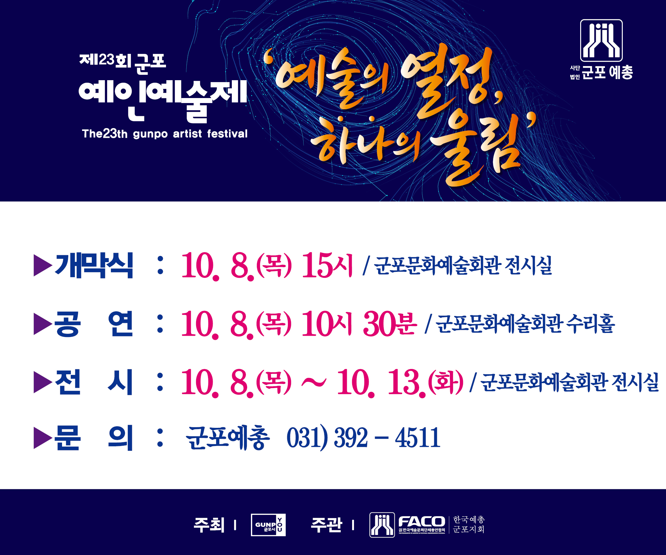 2026년 「제23회 군포 예인예술제」 안내 2