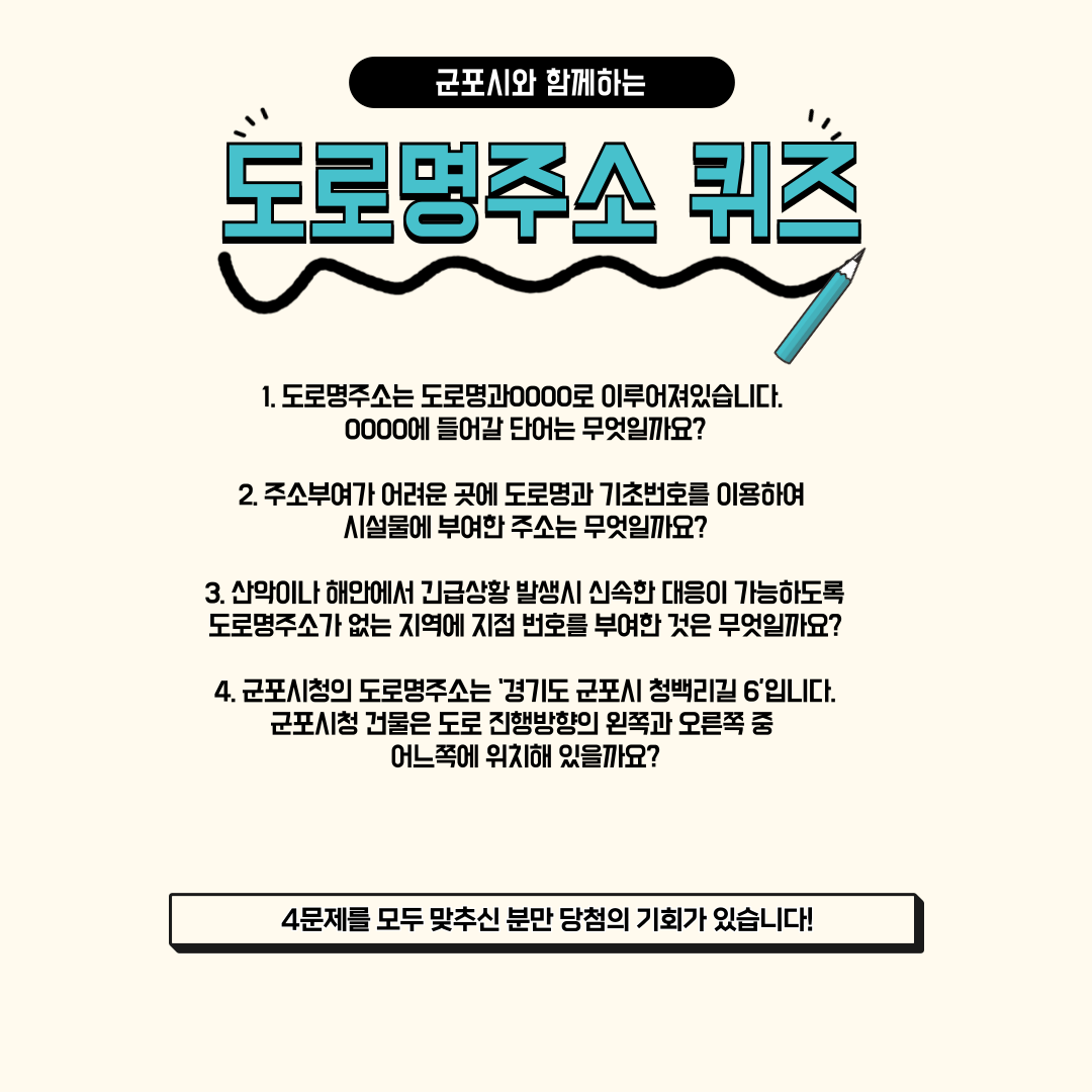 2025년 '도로명주소 퀴즈 이벤트' 안내 2