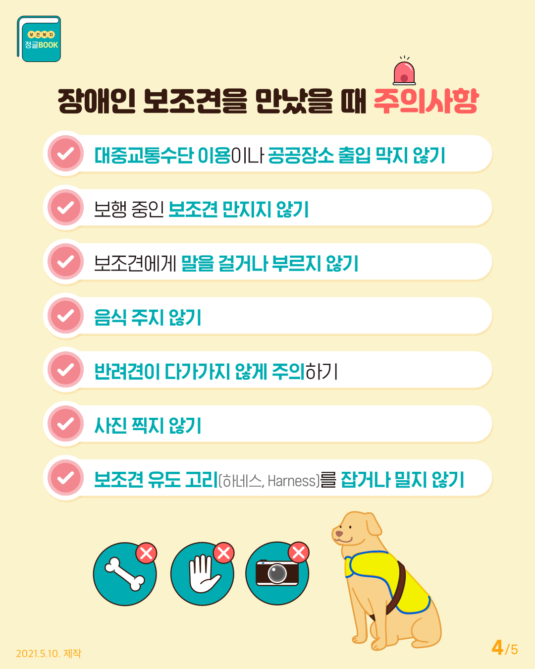 대중교통 및 공공장소 등 장애인 보조견 동반출입 안내 8