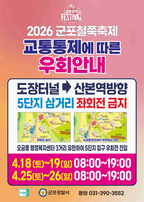 『 2026 군포철쭉축제 』 차없는거리 운영 관련 도로통제 및 대중교통 우회운행 안내 5