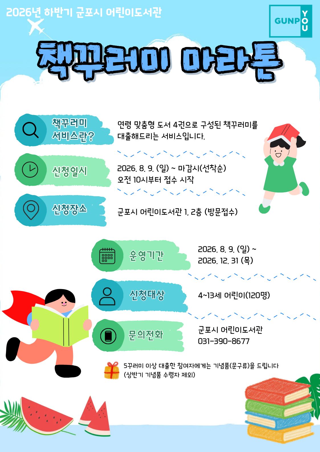 2026년 하반기「책꾸러미 마라톤사업」운영 안내 1
