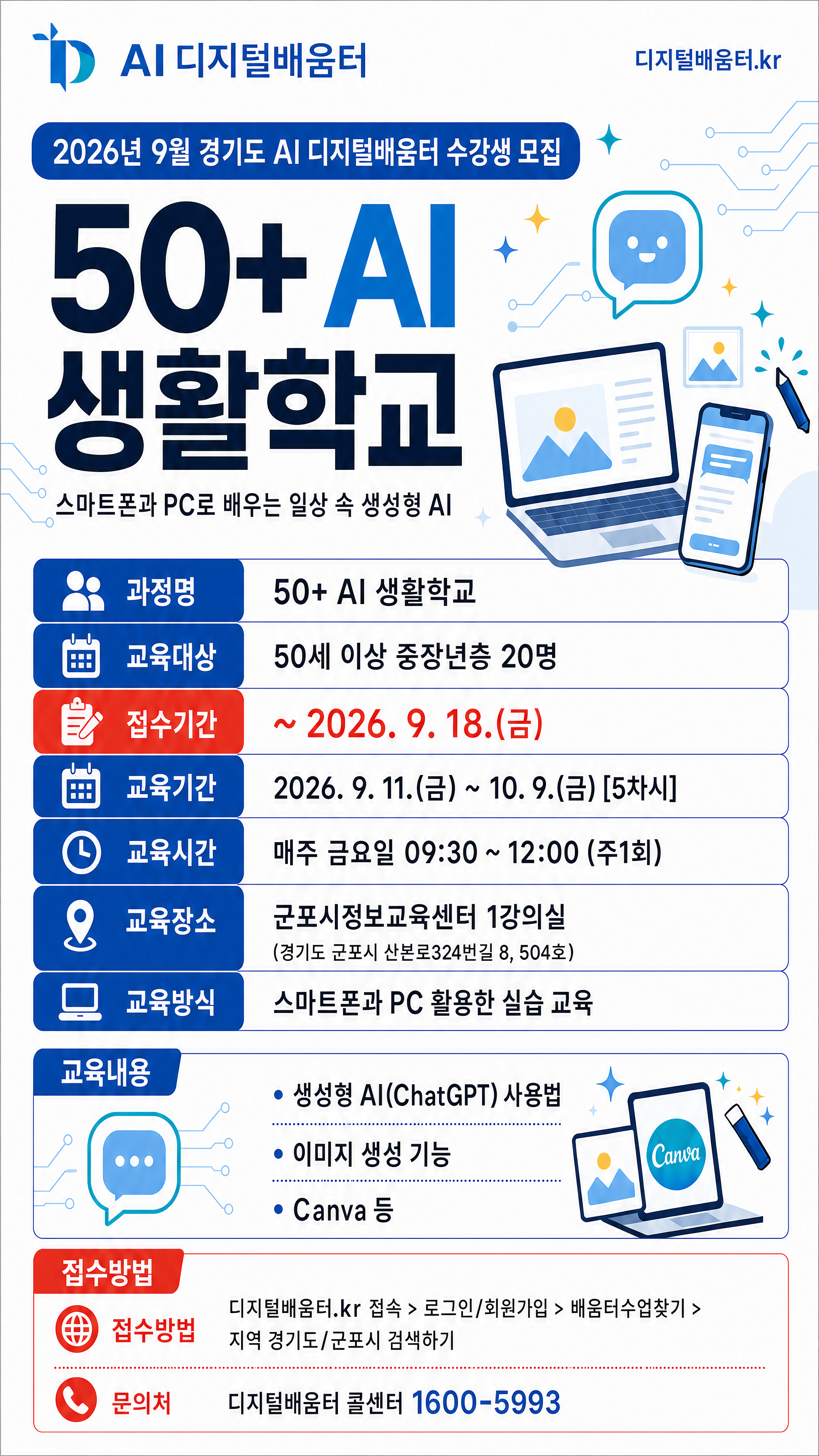 2026년 경기도 AI 디지털배움터 「50+ AI 생활학교」 9월 수강생 모집 안내 1