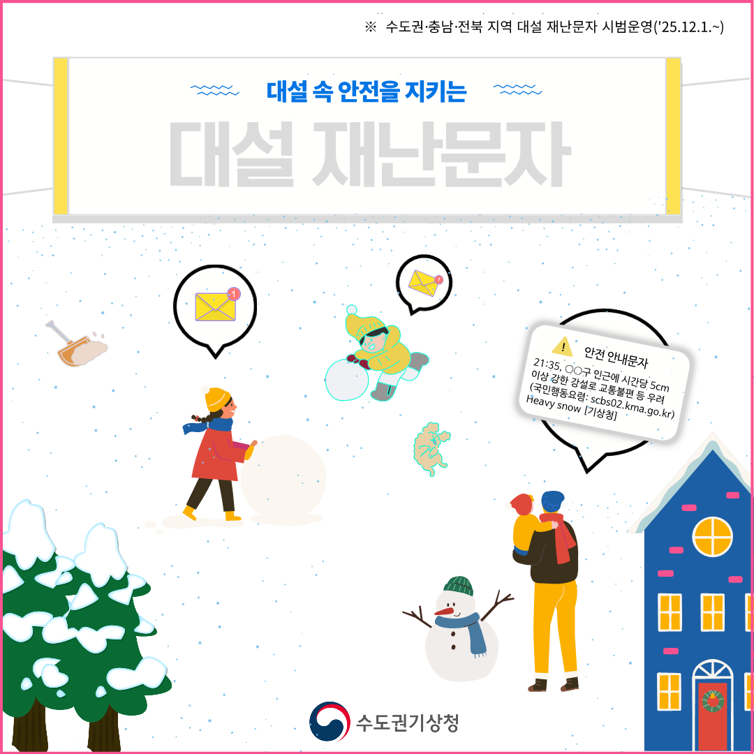 2025년 겨울철 수도권 대설 재난문자 서비스 시범운영 안내 2