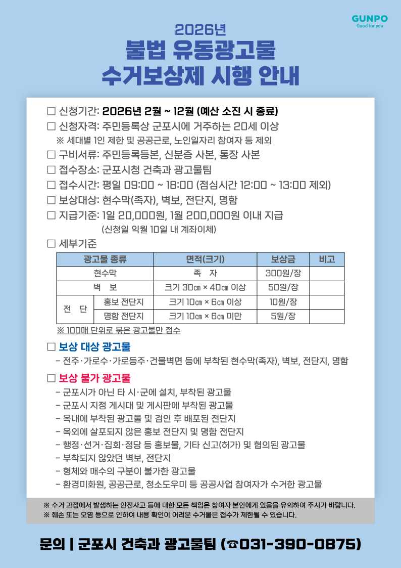 2026년 불법 유동광고물 수거보상제 안내 3