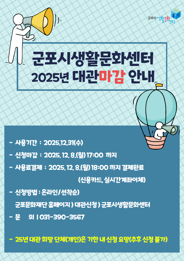 2025년 군포시생활문화센터 대관신청 마감 기한 안내 1