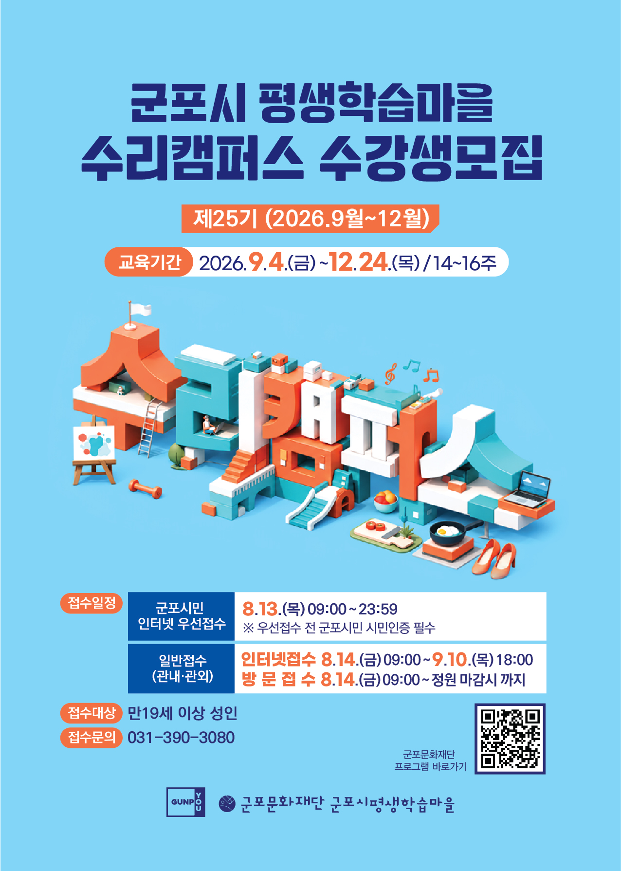 2026년 군포시 평생학습마을 제25기(9~12월) 수리캠퍼스 수강생 모집 안내 1