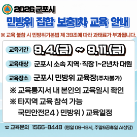 2026년 하반기 「제1차 민방위 보충교육」 안내 2