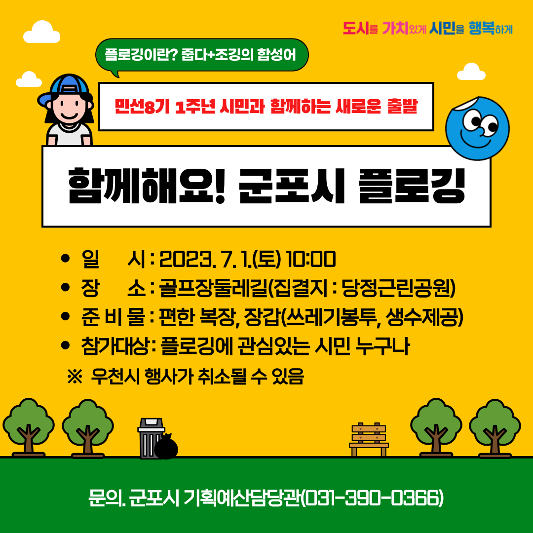 민선 8기 출범 1주년 「함께해요! 군포시 플로깅」 행사 안내 1