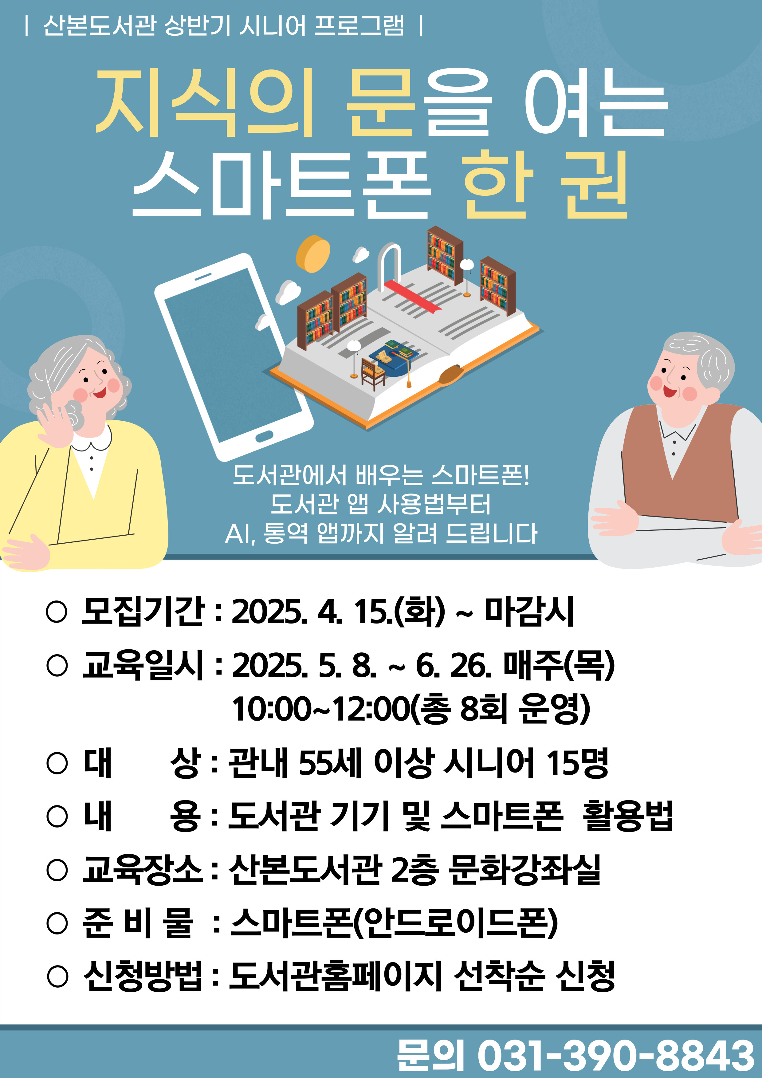 2025년 산본도서관 상반기 시니어 프로그램 안내 2