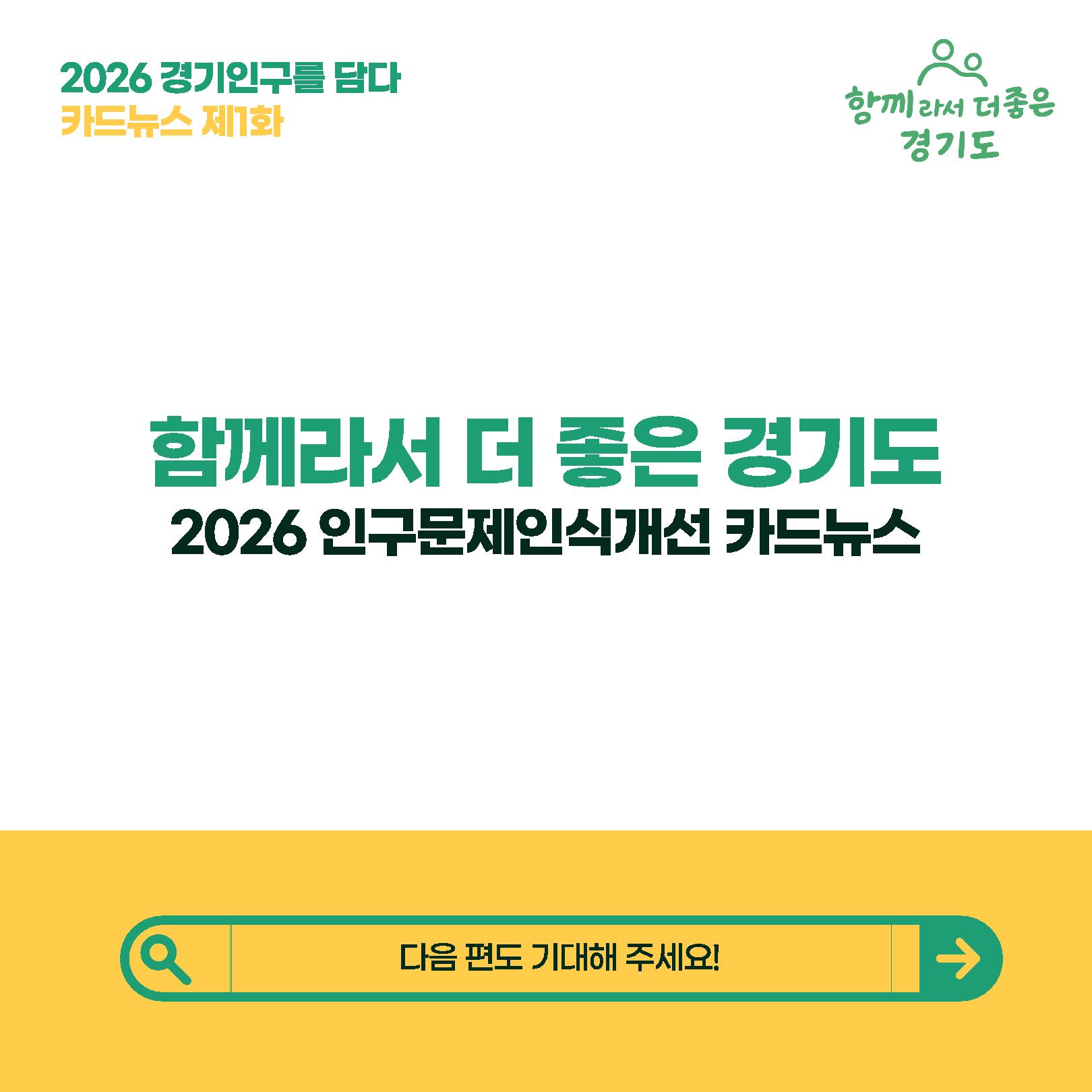 2026년 경기도 인구정책 안내 8