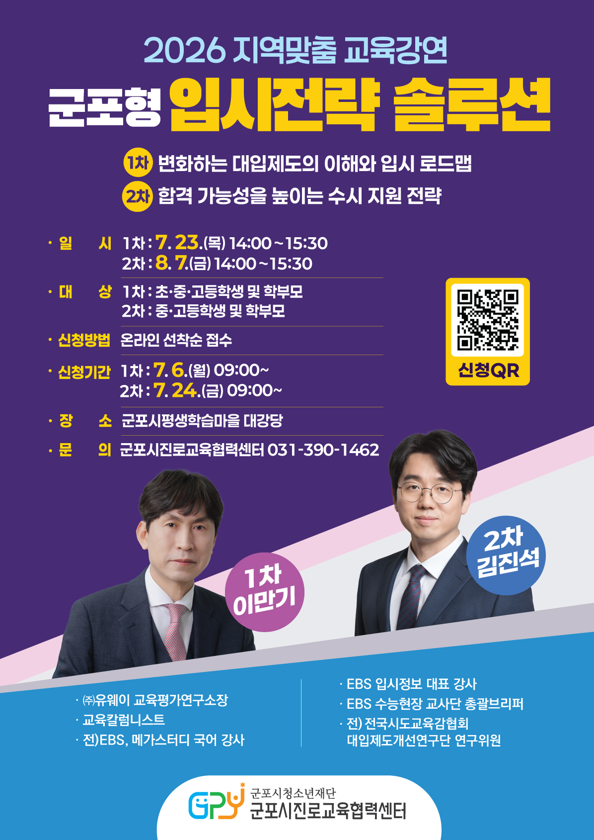 2026년 군포시진로교육협력센터 지역맞춤 교육강연 개최 안내 1