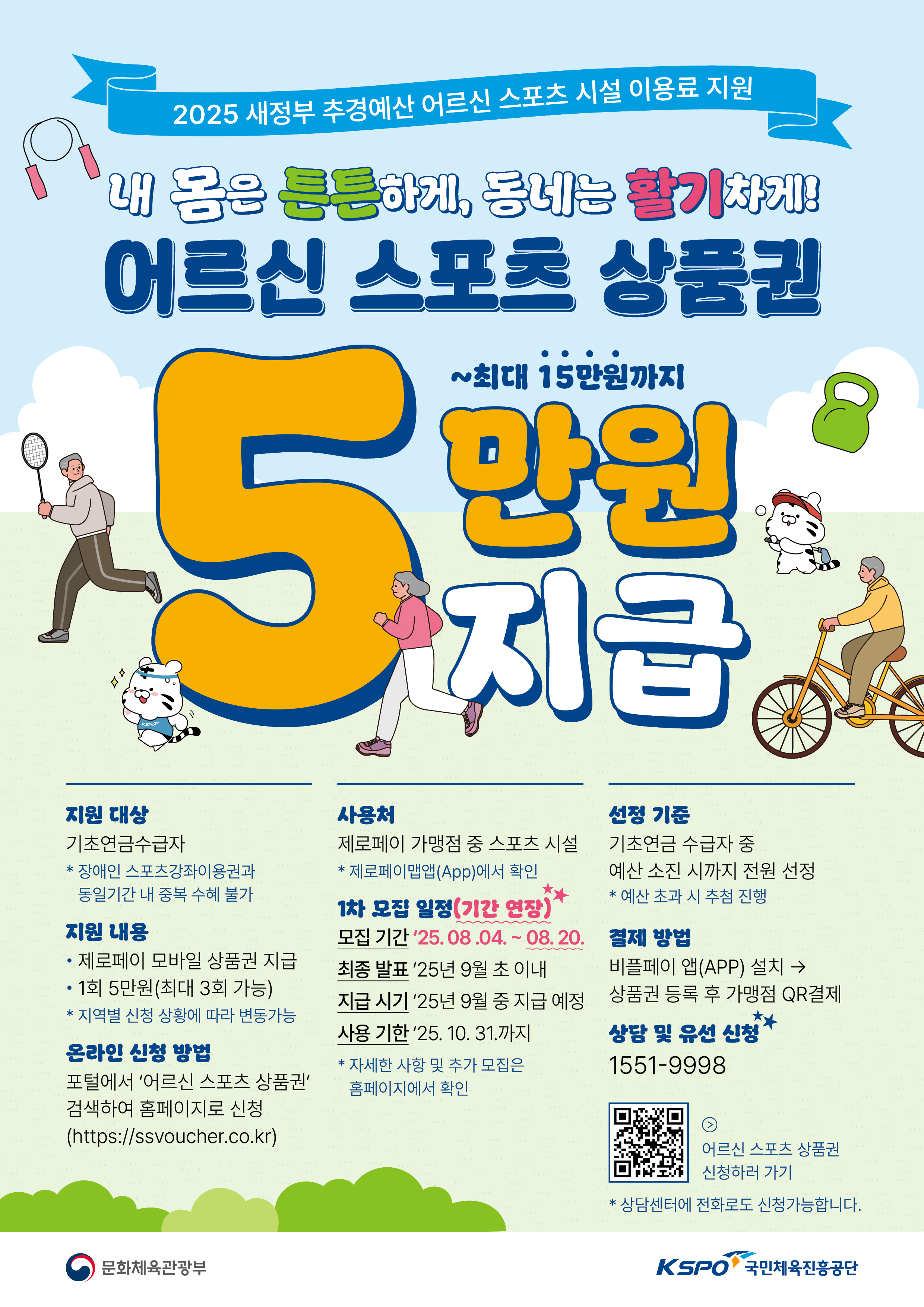 2025년 「어르신 스포츠시설 이용료 지원사업」 신청기간 연장 안내 2