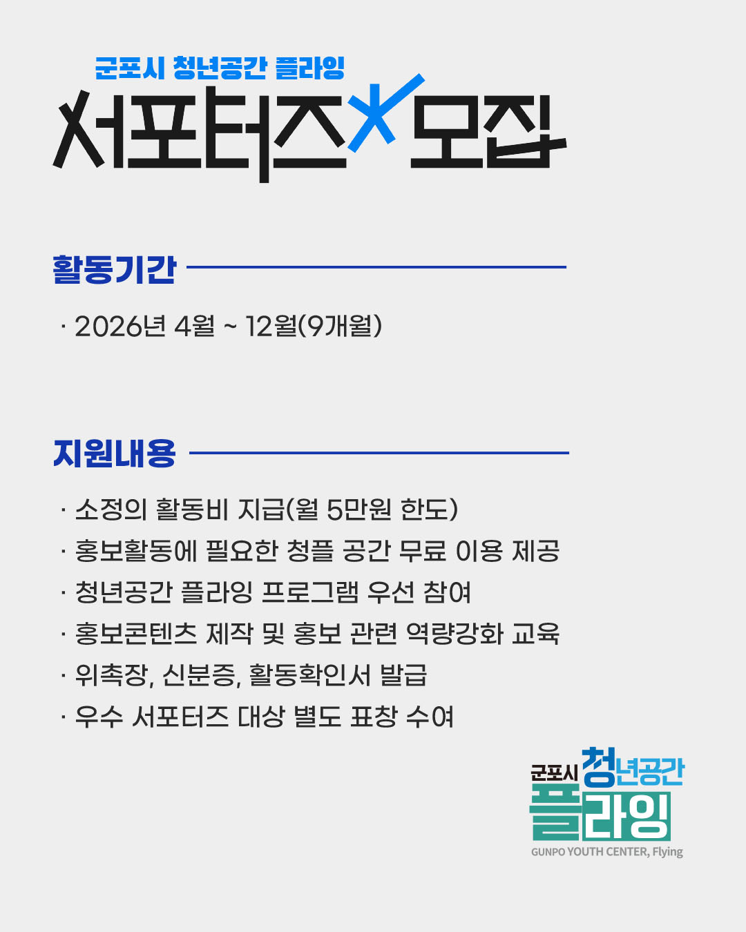 2026년 군포시 청년공간 플라잉 공식 홍보서포터즈 모집 안내 4