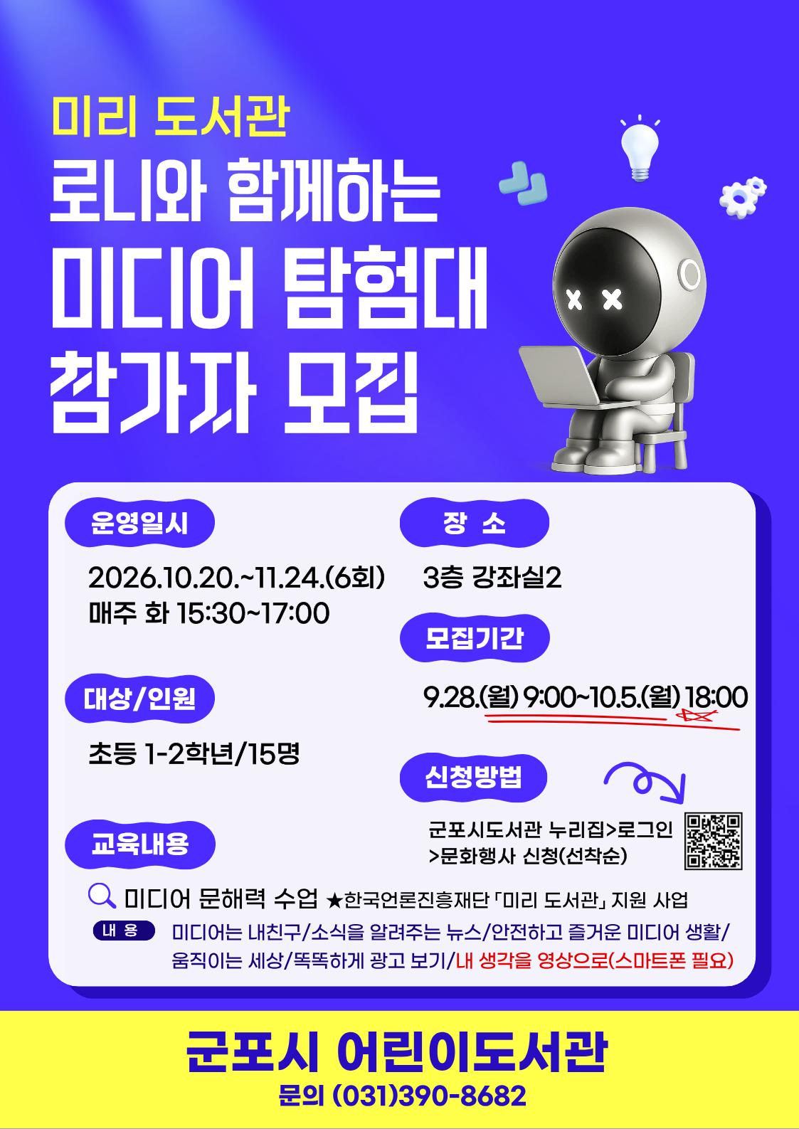 2026년 어린이도서관 미디어교육 「로니와 함께하는 미디어 탐험대」 참여 안내 1