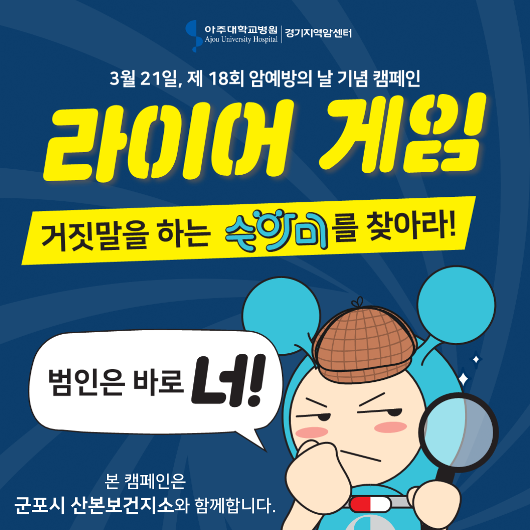 2025년 제18회「암예방의 날」기념 암예방 온라인 캠페인 이벤트 안내 1