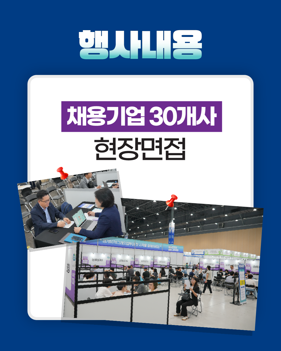 2025년 「경기도5070일자리박람회 in 군포+안양」 개최 안내 4