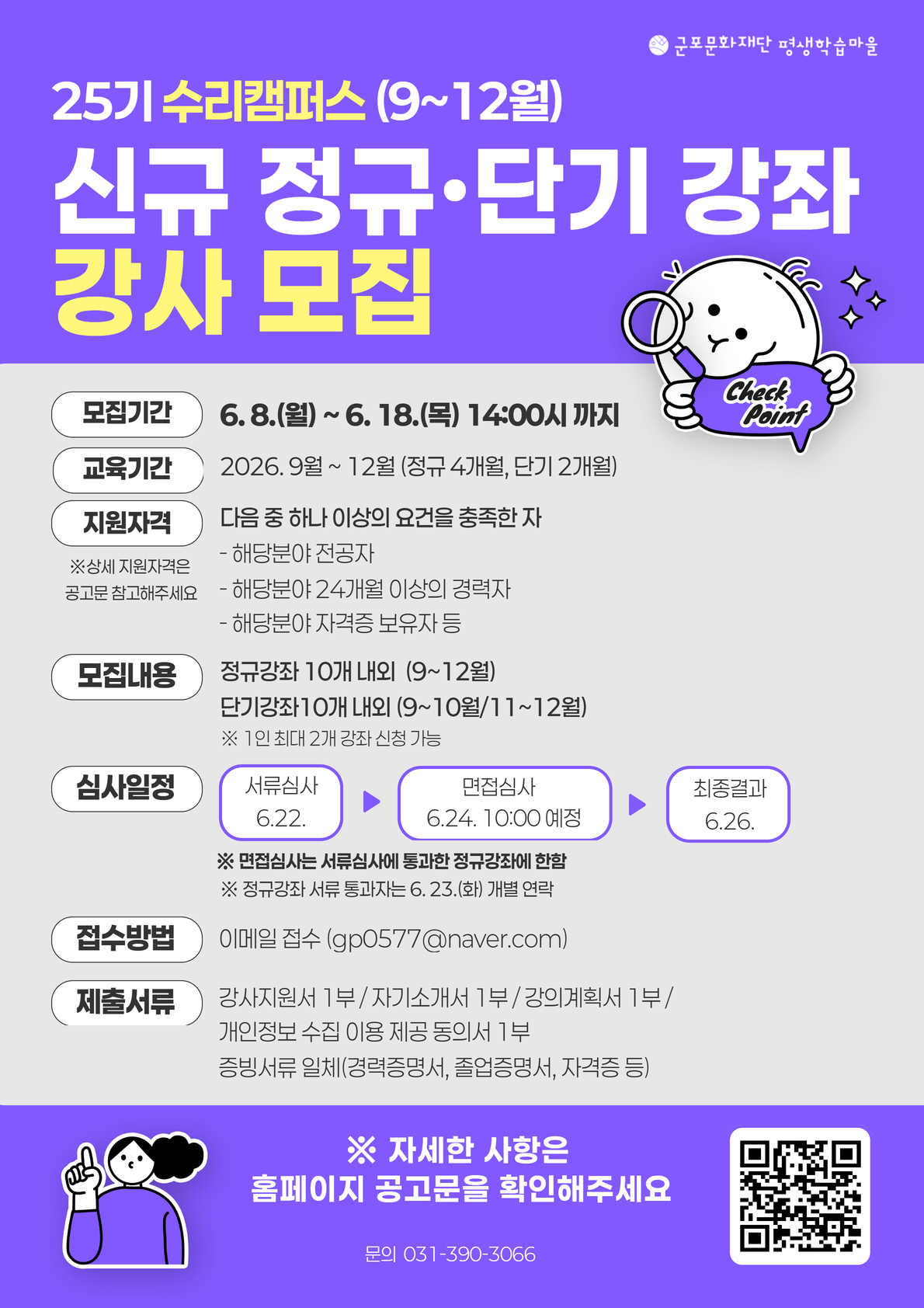 2026년 군포시평생학습마을 수리캠퍼스 신규 정규&middot;단기강좌 강사모집 안내 1