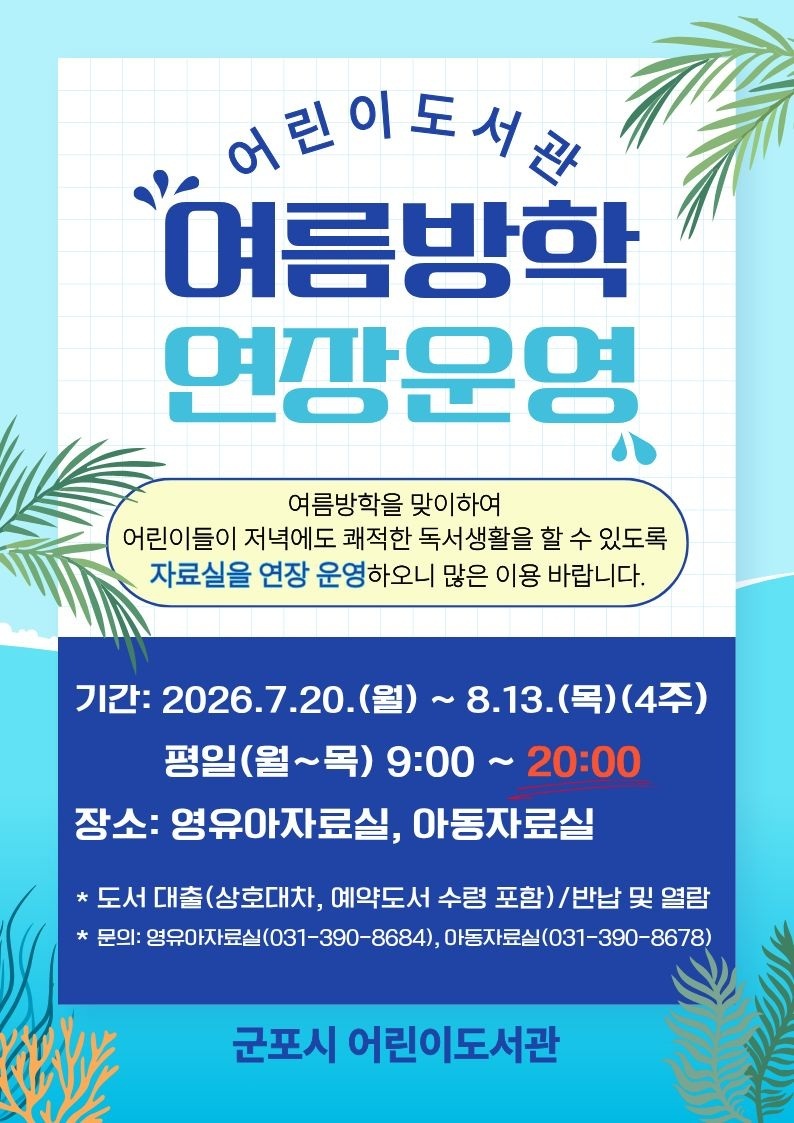 2026년 어린이도서관 여름방학 운영시간 연장 안내 1