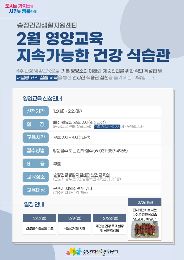 2026년 송정건강생활지원센터 2월 영양교육 안내 1