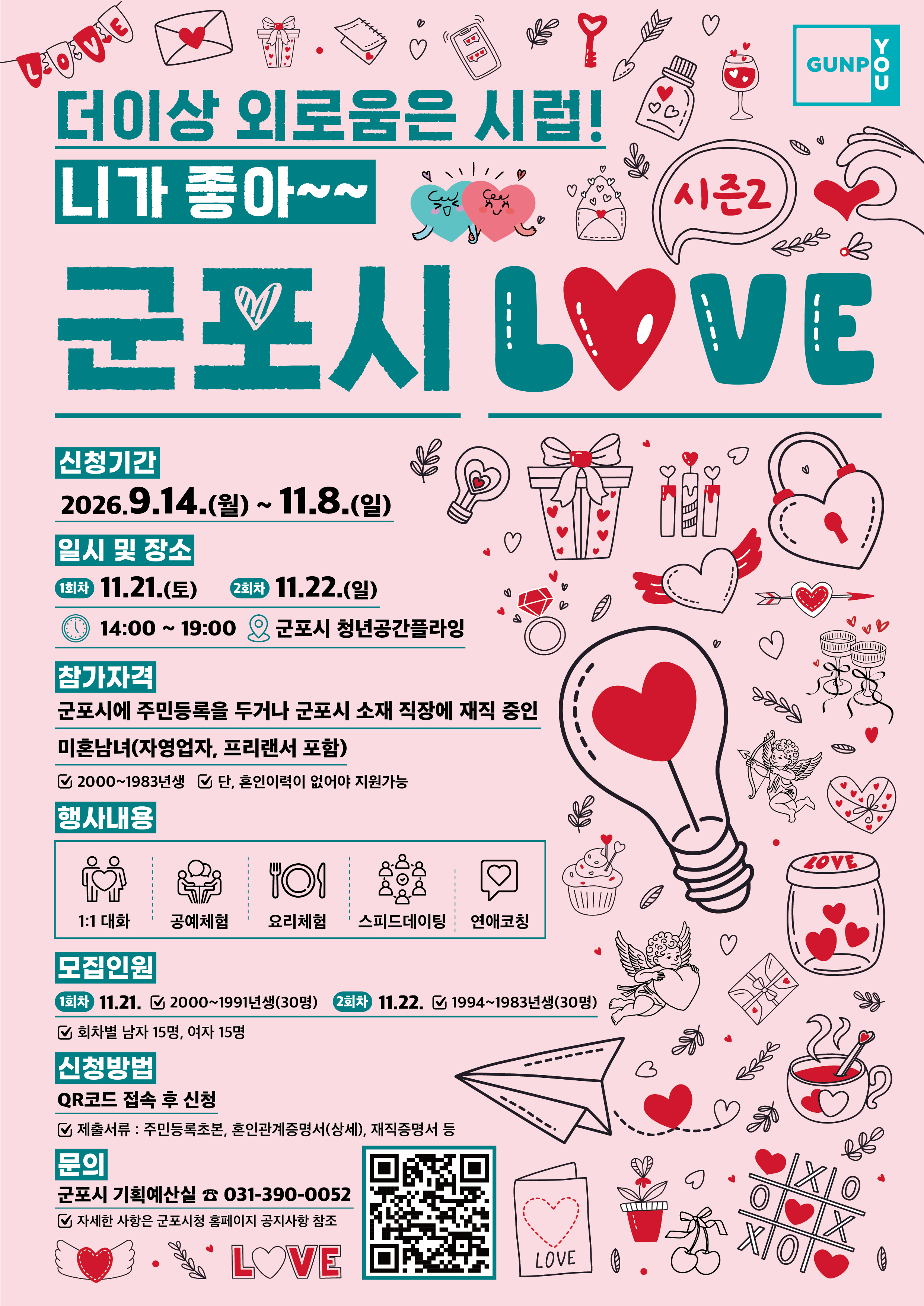 2026년 군포시 미혼남녀 만남행사 『군포시럽 시즌2』 참가자 모집 1