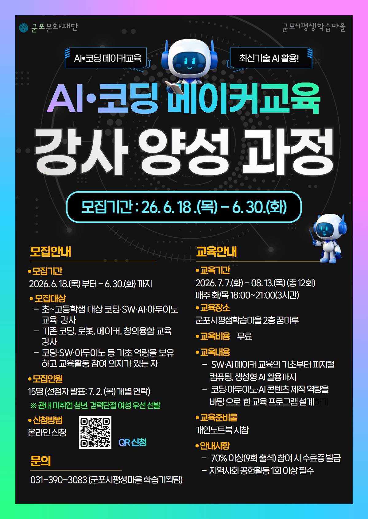 2026년 메이커스페이스 AI 코딩 메이커교육 강사 양성과정 참여자 모집 안내 1