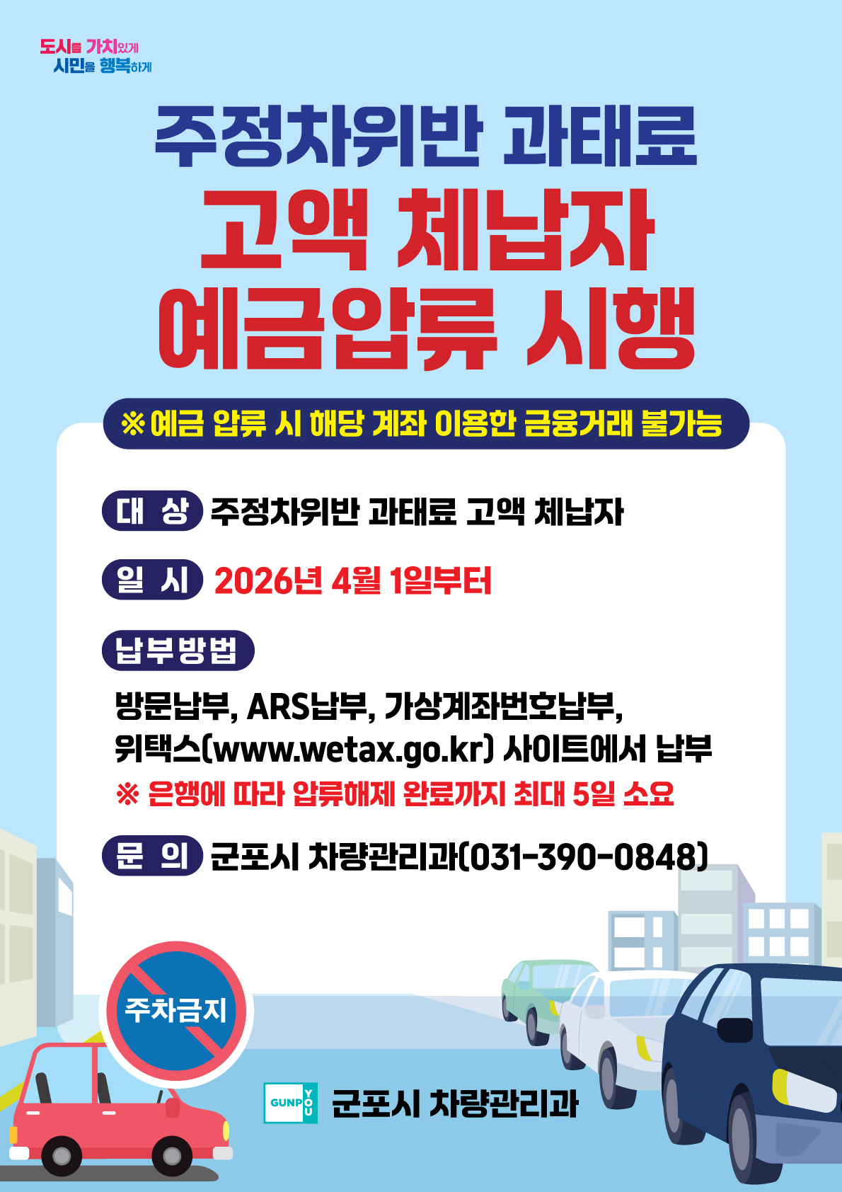 2026년 주정차위반 과태료 고액 체납자 예금압류 시행 안내 1