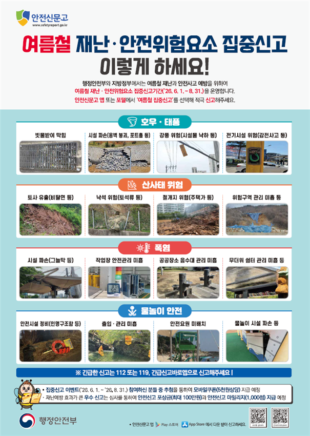 2026년 여름철 재난·안전 집중신고제 안내 2